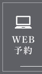 WEB予約