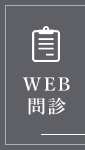 WEB問診