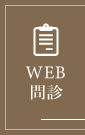 WEB問診