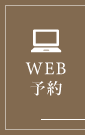 WEB予約