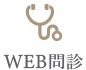 WEB問診