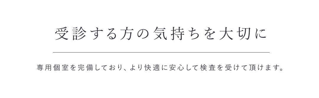 受診する方の気持ちを大切に