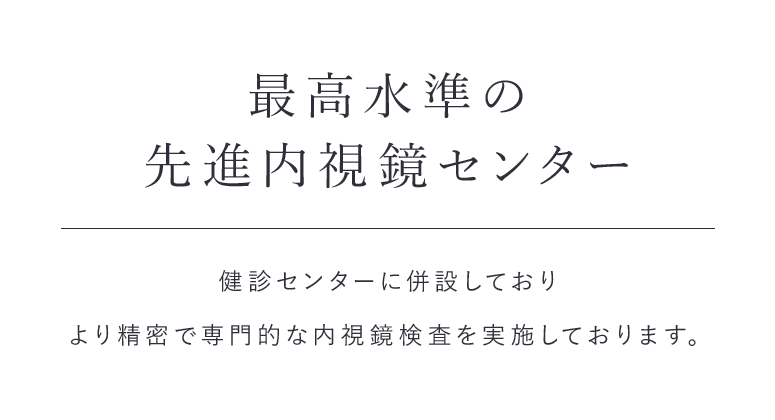 最高水準の先進内視鏡センター