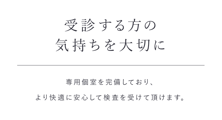 受診する方の気持ちを大切に