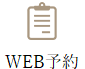 WEB予約