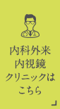 内視鏡外来 内視鏡クリニックはこちら