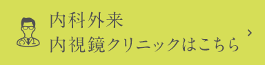 内視鏡外来 内視鏡クリニックはこちら