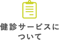 健診サービスについて