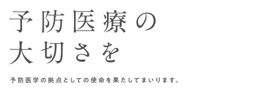 予防医療の大切さを