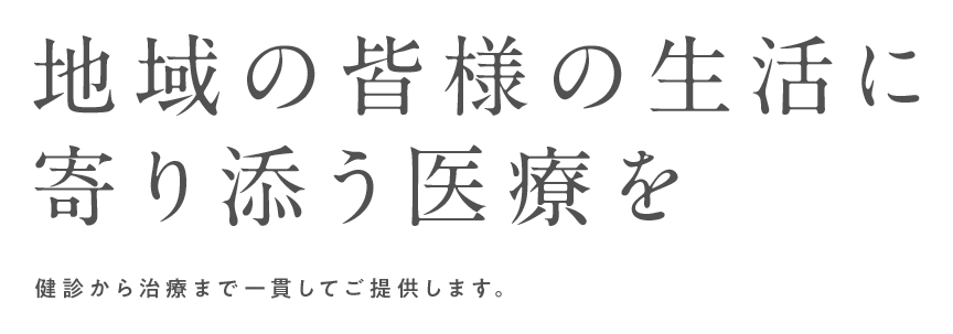 地域の皆様の生活に寄り添う医療を