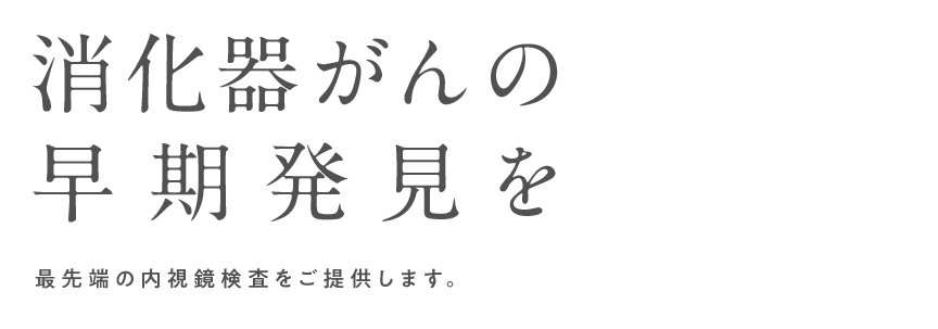 消化器がんの早期発見を