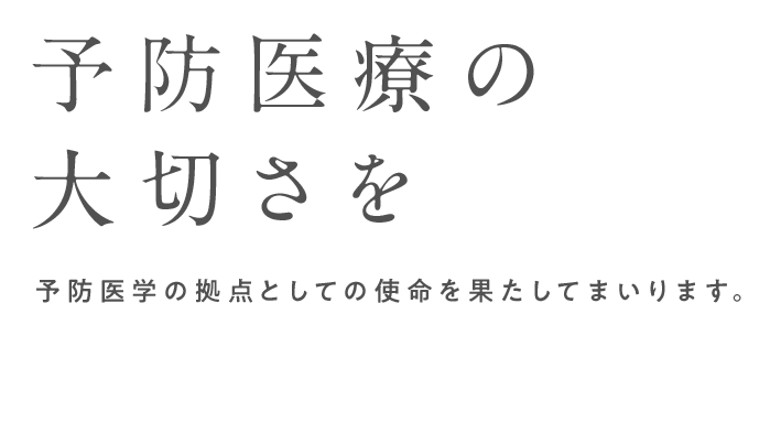 健診医療の大切さを。