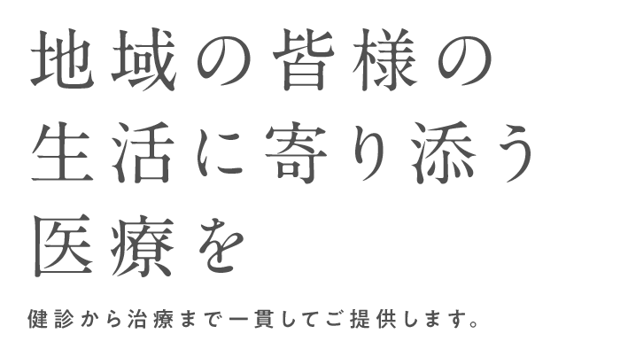 浦安の生活に寄り添う医療を