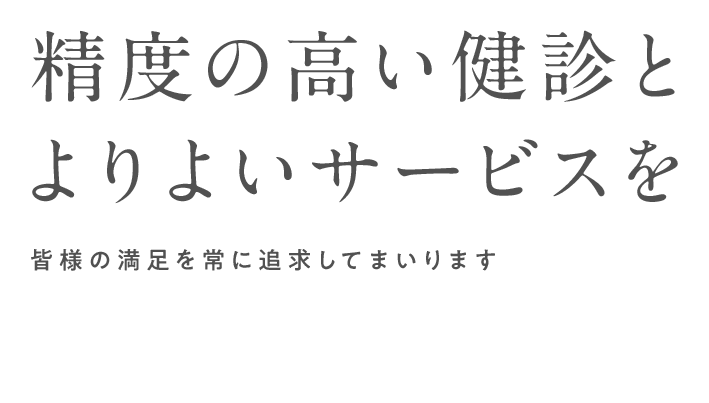 先端医療と高度な検診を