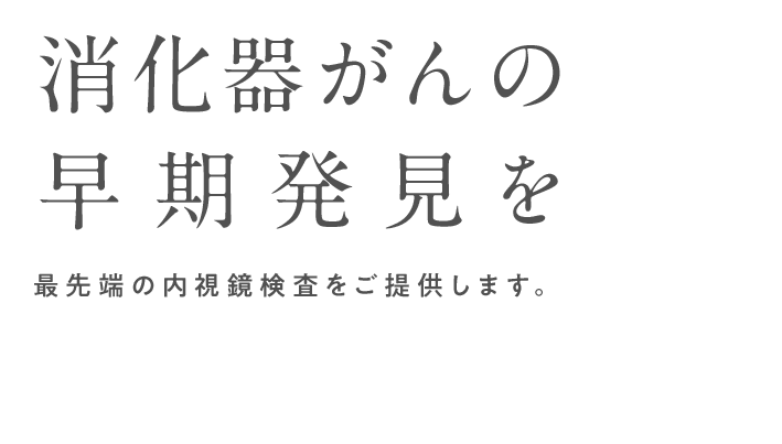 消化器がんの早期発見を