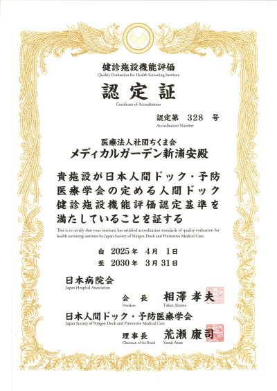 人間ドック健診施設機能評価