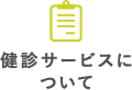健診サービスについて