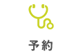 予約