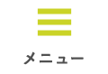 メニュー